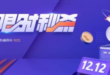 騰訊云雙十二12.12限時秒殺:云服務器最低首年50元,3年150元,企業用戶最低0.4折起-騰訊云優惠網